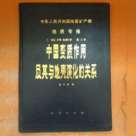 中国变质作用及其与地壳演化的关系（中华人民共和国地质矿产部地质专报三·岩石矿物地球化学第4号）