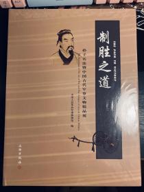制胜之道:孙子兵法暨中国古代军事文物精品展:the exhibition of the art of war and fine antiques of ancient Chinese military