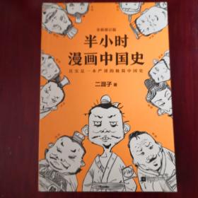 半小时漫画中国史