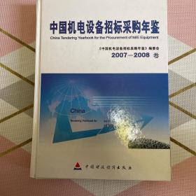 中国机电设备招标采购年鉴.2007-2008卷