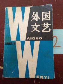 外国文艺（1982年第5期）。