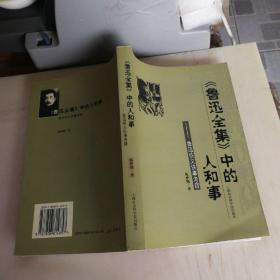 《鲁迅全集》中的人和事