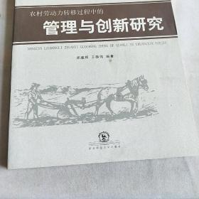 农村劳动力转移过程中的管理与创新研究