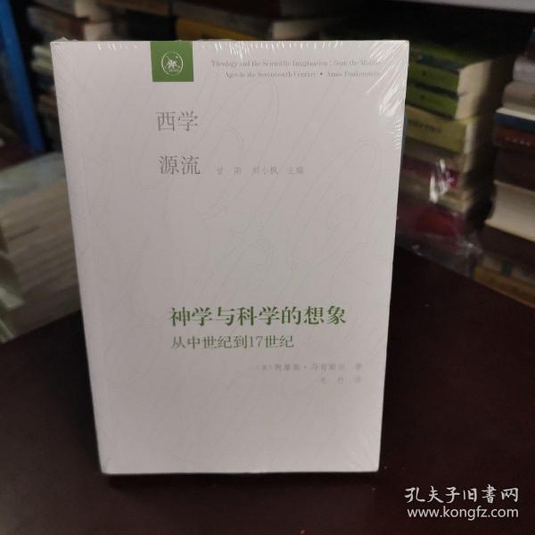 神学与科学的想象：从中世纪到17世纪