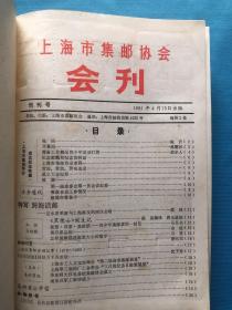 上海集邮 1981-1986年共6年合售  ：上海市集邮协会会刊（创刊号1981年1-4期 1982年1-4期1983年1-4期1984年1-4期1985年1-4期1986年1-4 ，共24期合订本）