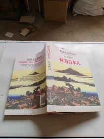 何為日本人