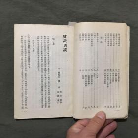 脉诀刊误 （1958年5月一版一印）馆藏本，每页已检查核对不缺页