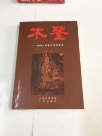 中国古典家具用材鉴赏：木鉴