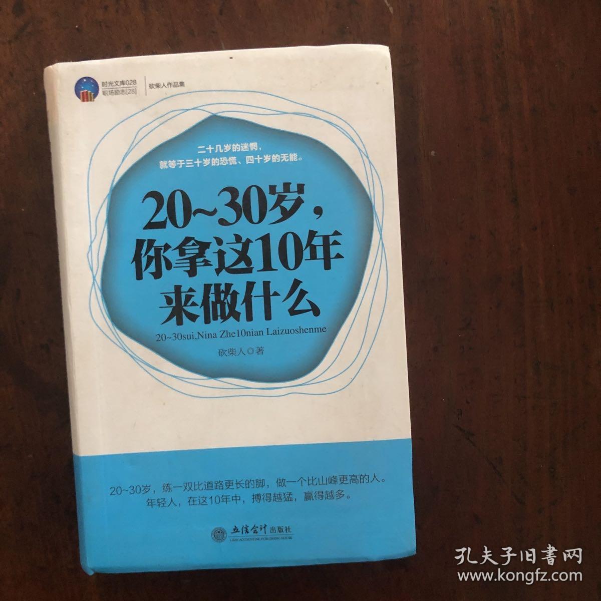 20-30岁，你拿这10年来做什么.