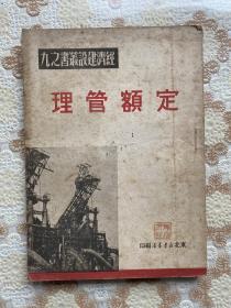 1950年《定额管理》东北新华书店编印