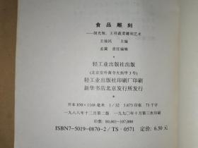 食品雕刻：胡光旭、王祥蔬菜雕刻艺术