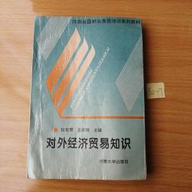 对外经济贸易知识
