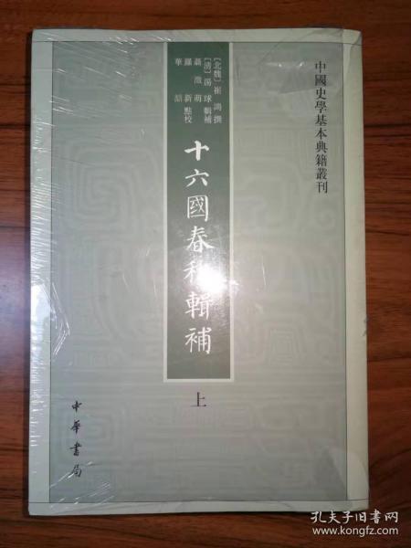 十六国春秋辑补（中国史学基本典籍丛刊·全3册）