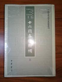 十六国春秋辑补（中国史学基本典籍丛刊·全3册）