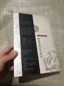 中国风：歌词里的文字游戏