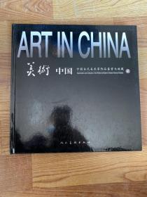 美术中国：中国当代美术家作品鉴赏与收藏2