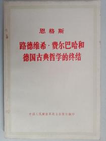 恩格斯路德维希·费尔巴哈和德国古典哲学的终结