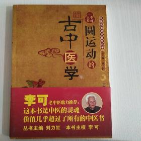 圆运动的古中医学：中医名家绝学真传丛书