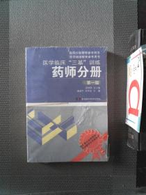 医学临床“三基”训练试题集 药师分册 第一版