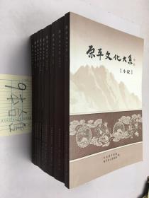 原平文化大系 【小说 美术当代歌曲 民间音乐 诗词  书法  摄影 民间故事 民间戏剧共9册合售】