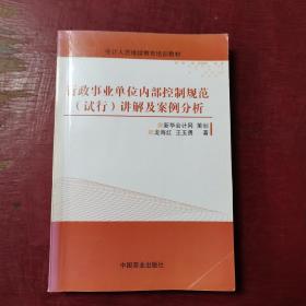 行政事业单位内部控制规范（试行）讲解与案例分析