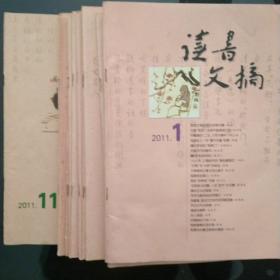 《读书文摘》2011年1一11期共11本