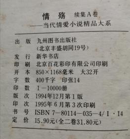 情殇 当代情爱小说精品大系 A卷 94年版 包邮挂刷