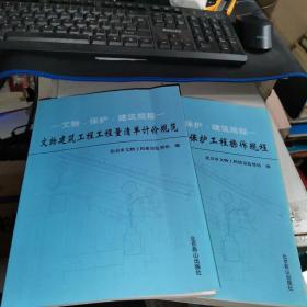 文物 保护 建筑规程：北京市文物保护工程操作规程 全二册