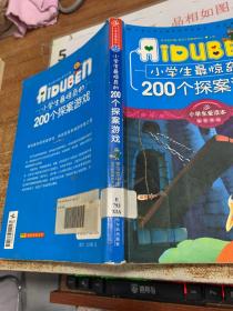 小学生最惊奇的200个探案游戏