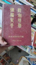 保险福利实用手册  河北省劳动厅  精装厚本，正版珍本品相完好