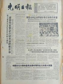 光明日报1966年6月28日，今日四版全。