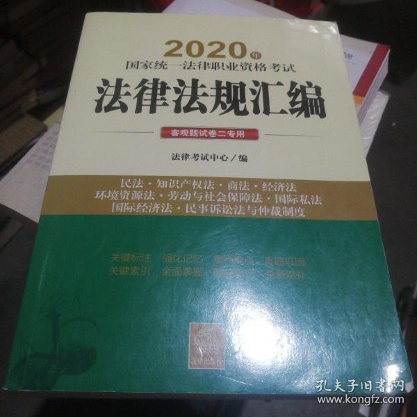 司法考试2020 2020年国家统一法律职业资格考试法律法规汇编：客观题试卷二专用