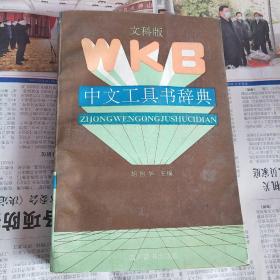 中文工具书词典