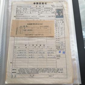 教育题材/高考申请报考志愿书、健康卡1963年