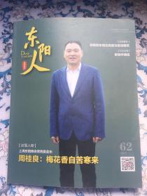 东阳人（2019年第2期，总第62期）