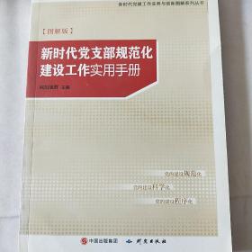 新时代党支部规范化建设工作实用手册图解版