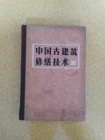 中国古建筑修缮技术