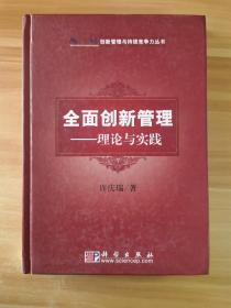 创新管理与持续竞争力丛书·全面创新管理：理论与实践