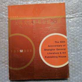 上海文艺出版总社50年（1952--2002）