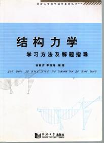 结构力学.学习方法及解指导