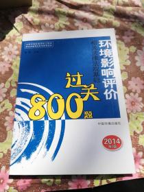 全国环境影响评价工程师职业资格考试系列参考资料：环境影响评价相关法律法规基础过关800题（2014年版）