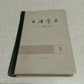 日语学习（1-4辑合订本）