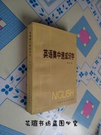 英语集中速成识字【蒋争】（北师大1984年初版本，个人藏书，品相完美，正版保证。）