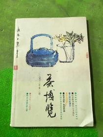 茶博览2003/2