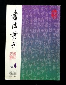 书法业刊  2015  4（总第146期）