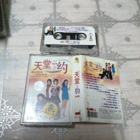天堂之约  磁带