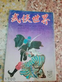 武侠世界   第29年 47期