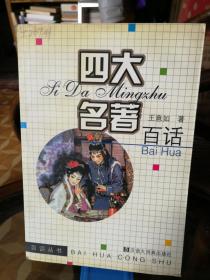 四大名著百话   汉语大词典出版社2004年4月1版1印5100册