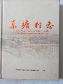 东塘村志