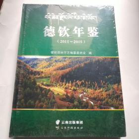 德钦年鉴2011－2015